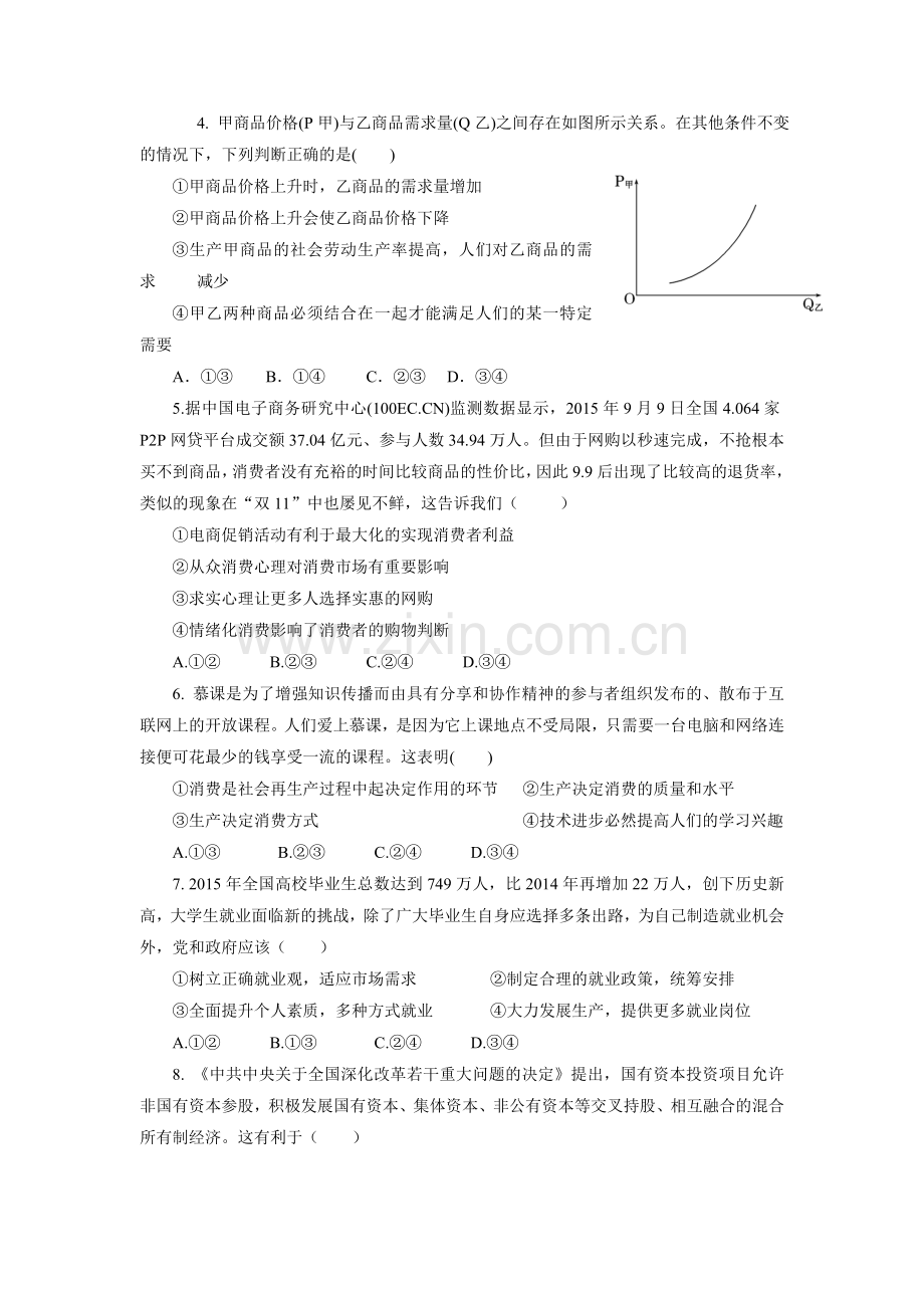 四川省成都2016届高三政治上册10月考试题.doc_第2页