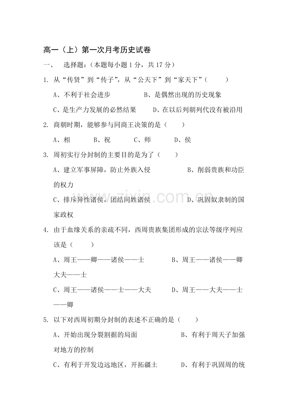 高一历史上册第一次月考测试题5.doc_第1页