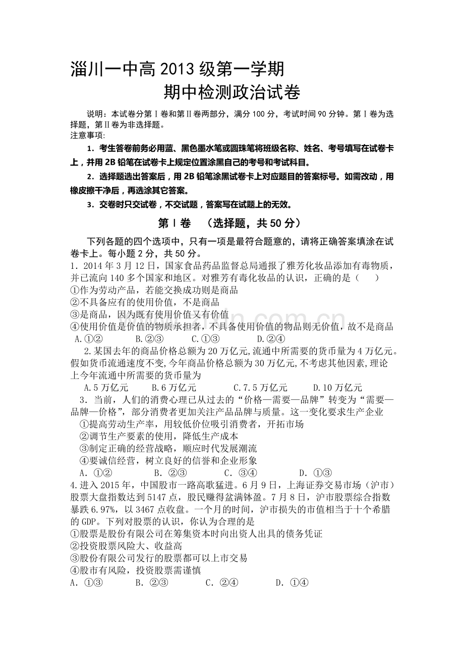 山东省淄博市2016届高三政治上册期中考试题.doc_第1页