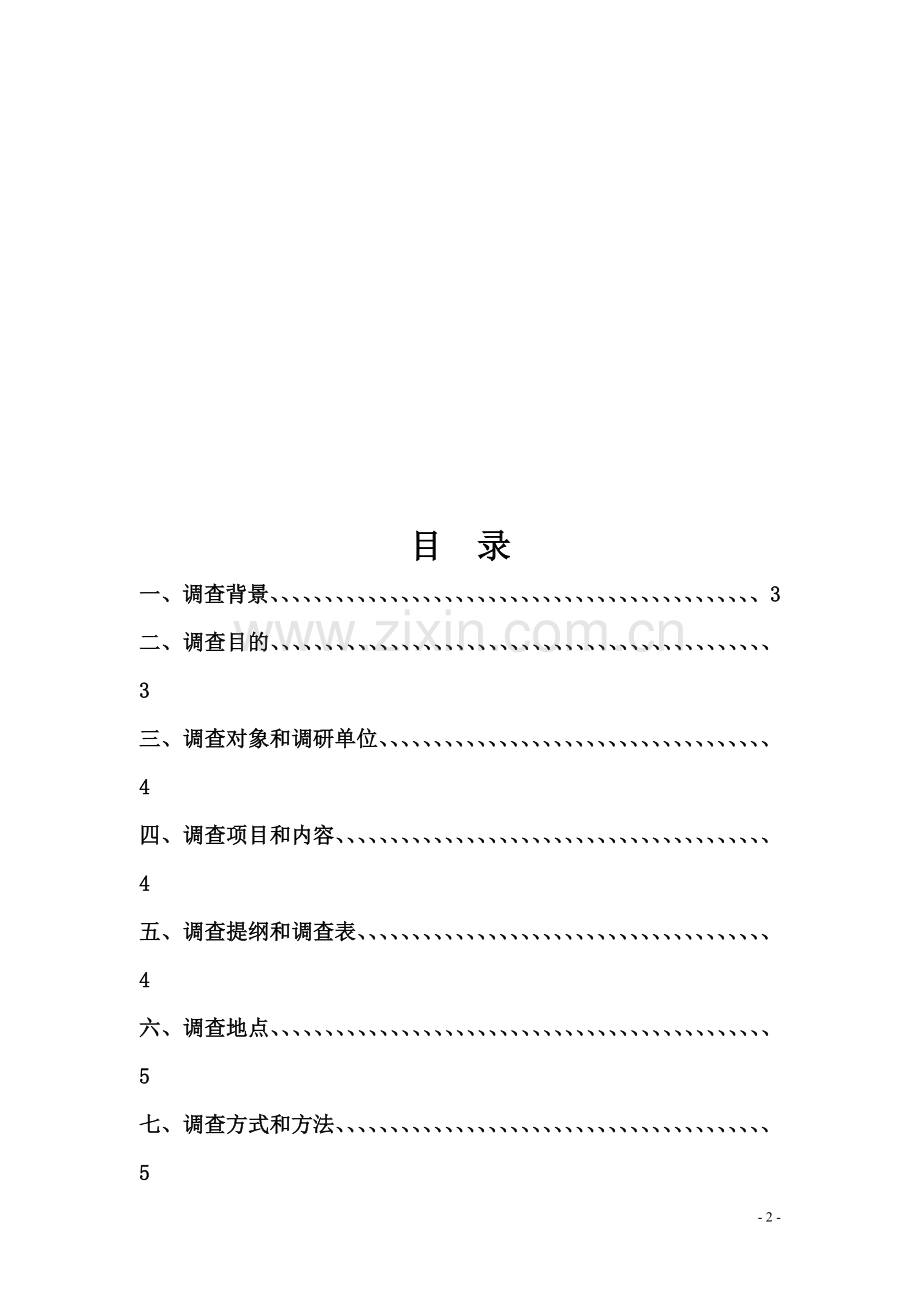 市场调查方案计划书.doc_第3页