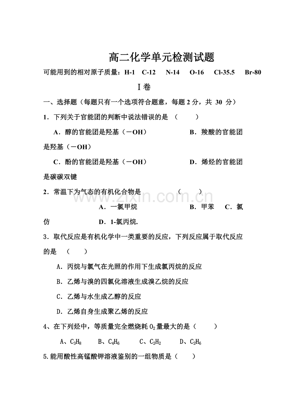 高二化学下册第一次月考试题4.doc_第1页