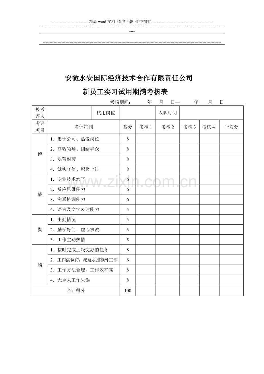 新员工实习试用期满考核表..doc_第1页