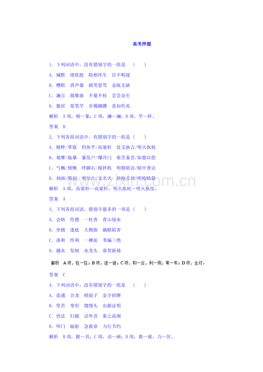 高三语文重点知识梳理检测3.doc_第1页