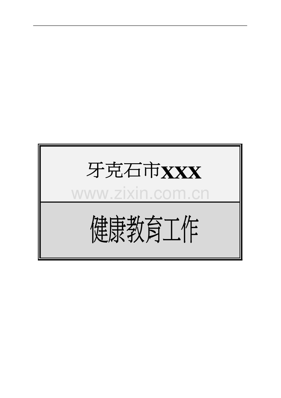 健康教育档案封皮【健康教育工作手册】.doc_第2页