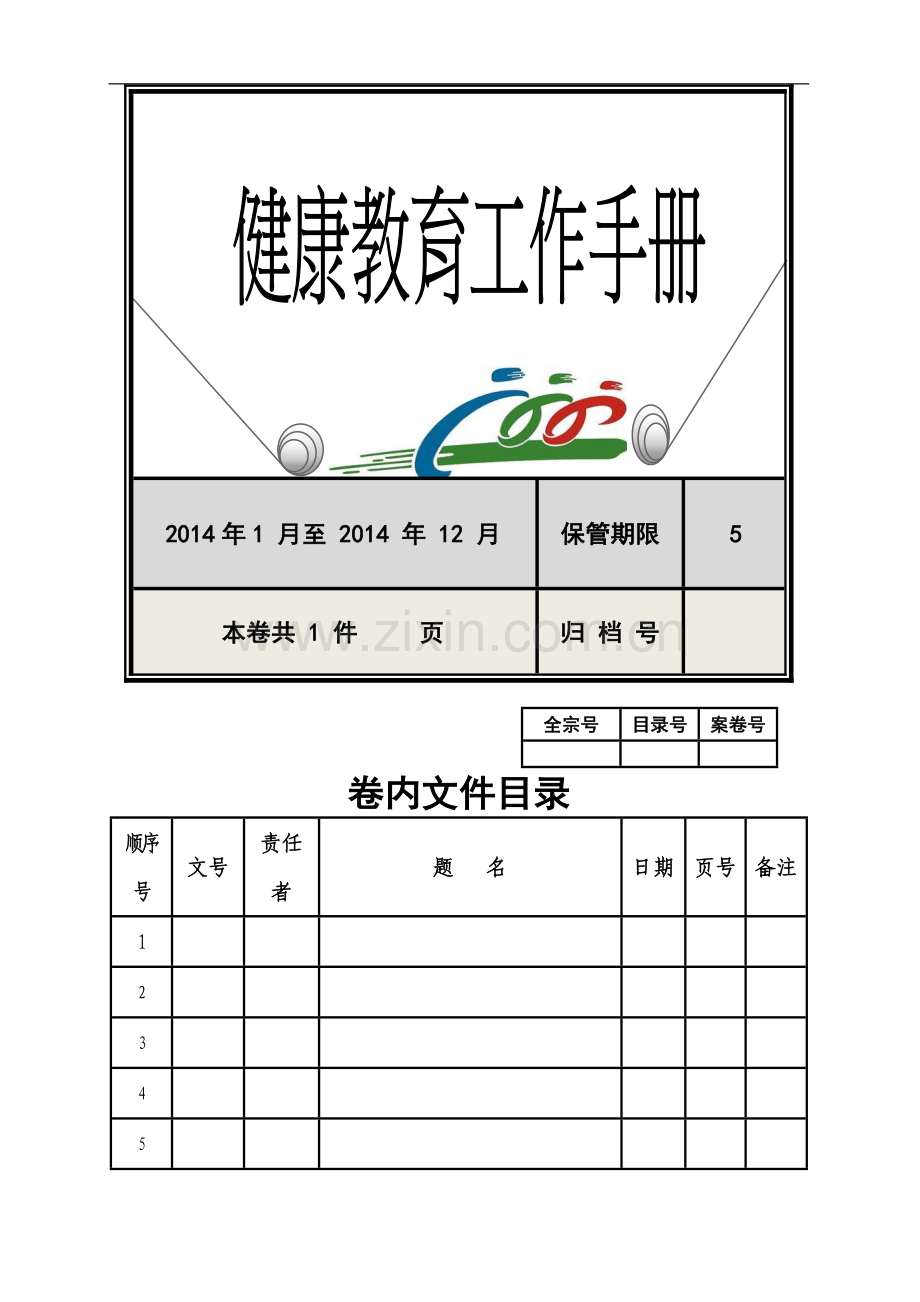 健康教育档案封皮【健康教育工作手册】.doc_第3页