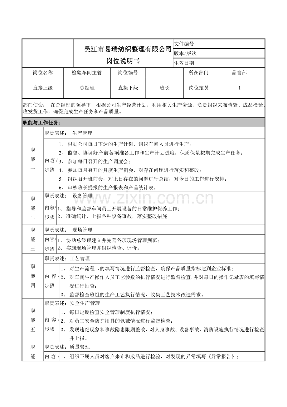 检验车间主管岗位说明书.doc_第1页