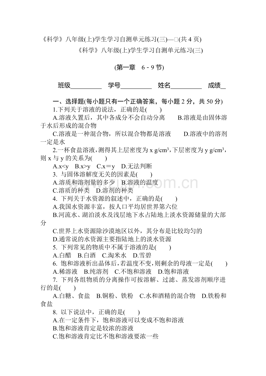 八年级科学上册第一章单元测试卷3.doc_第1页