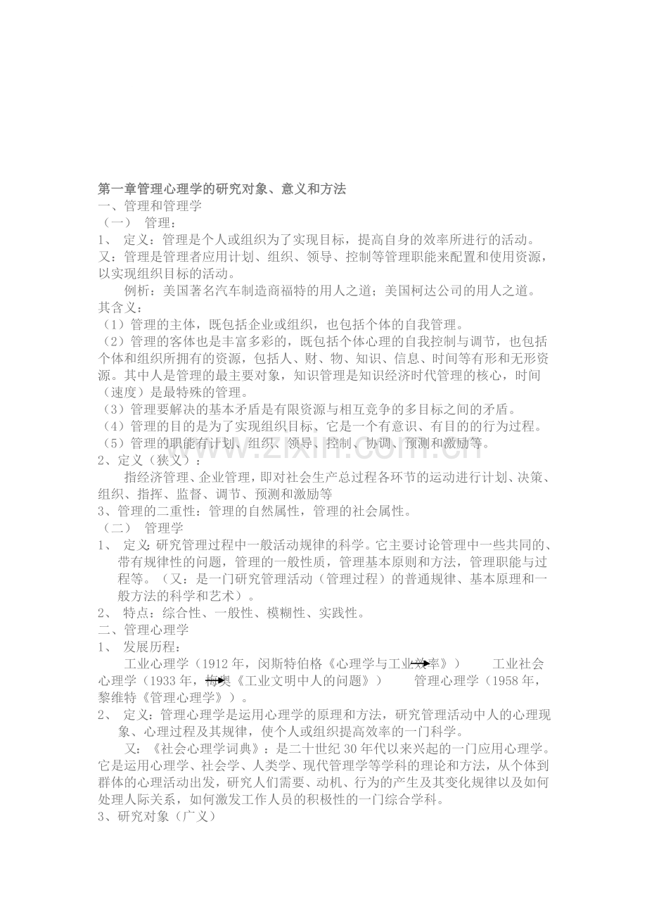 管理心理学笔记参考.doc_第1页