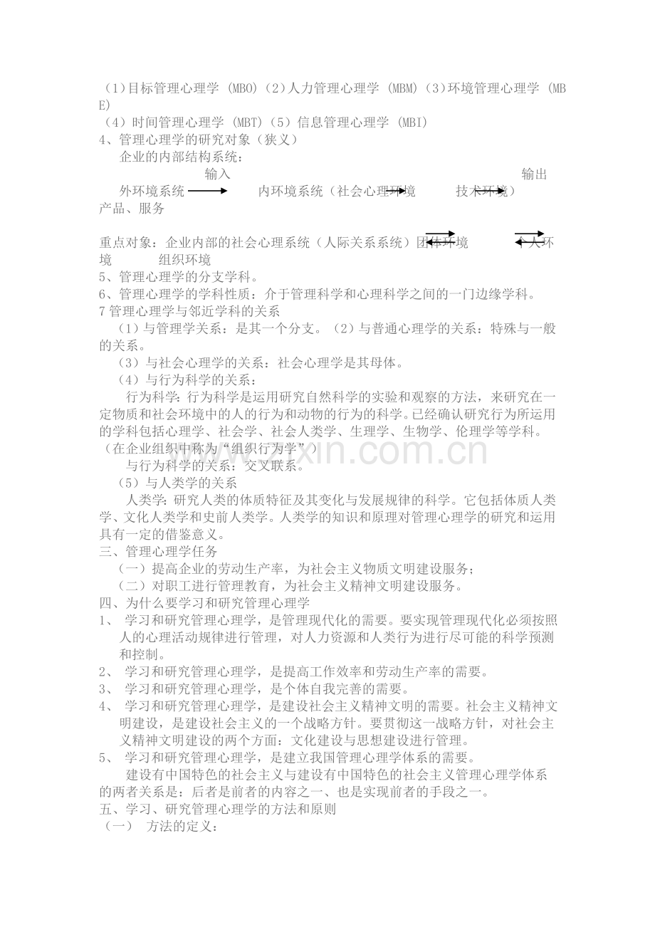 管理心理学笔记参考.doc_第2页