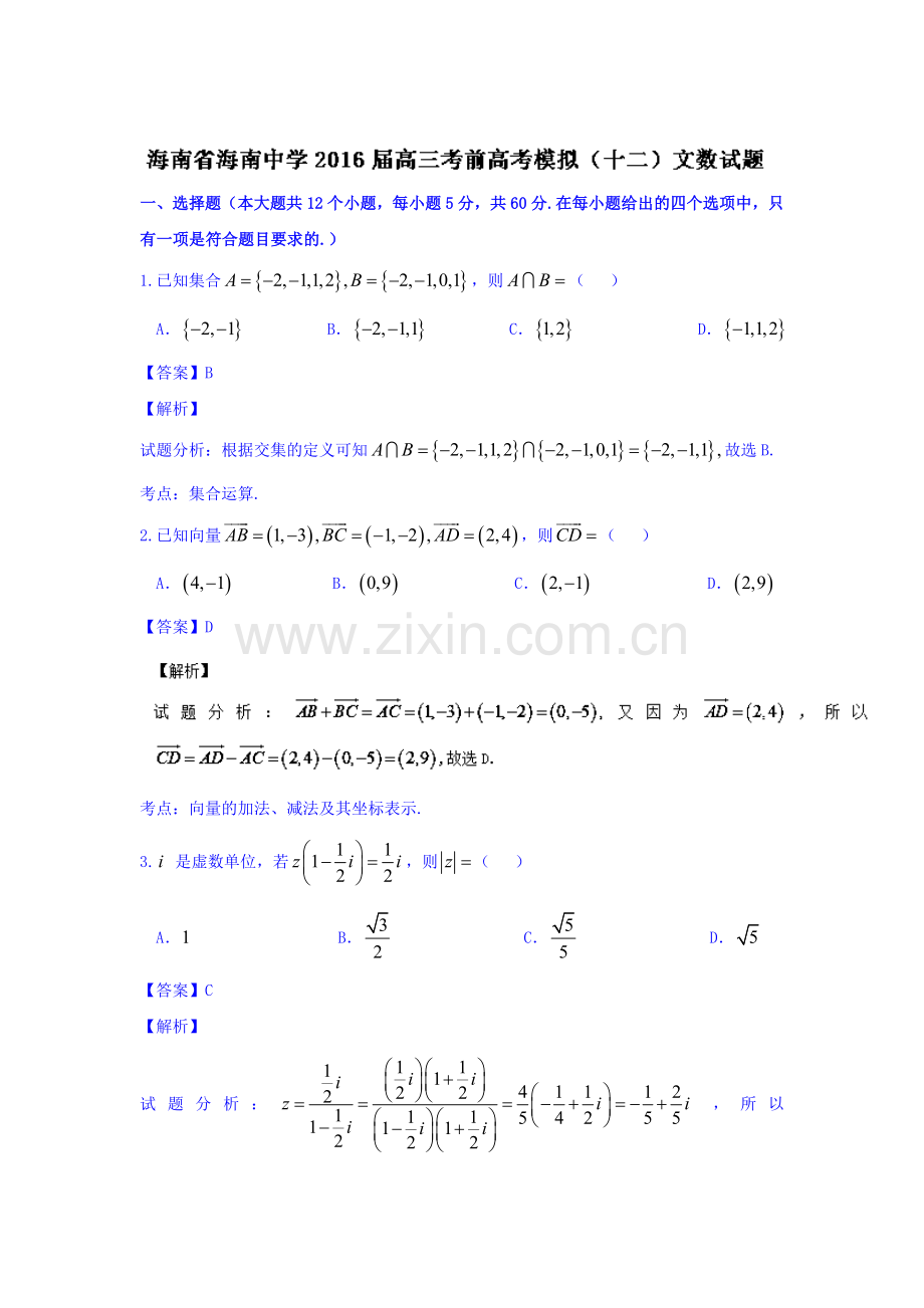 海南省海南中学2016年高三数学下册考前模拟试题7.doc_第1页