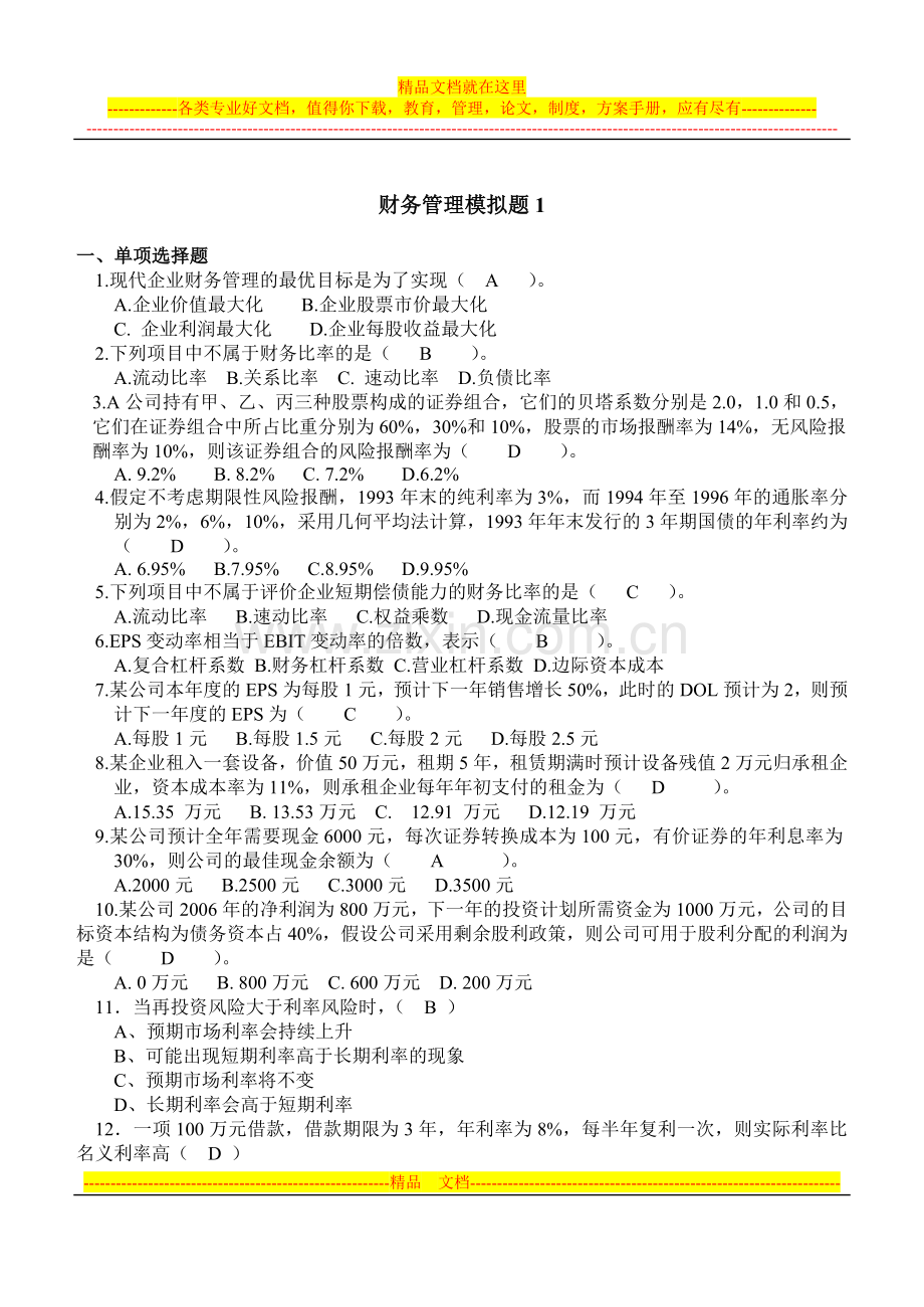 山大网络教育财务管理模拟试题及答案(一).doc_第1页