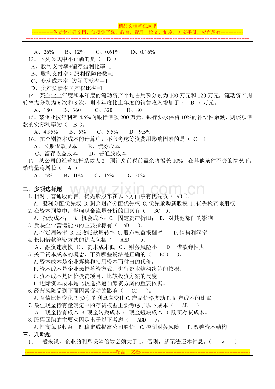 山大网络教育财务管理模拟试题及答案(一).doc_第2页