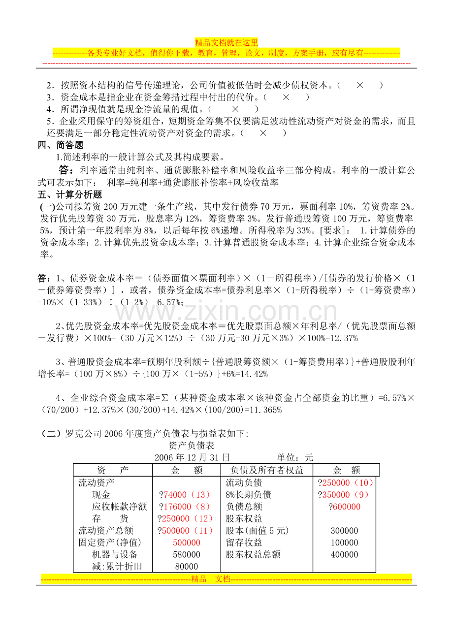 山大网络教育财务管理模拟试题及答案(一).doc_第3页