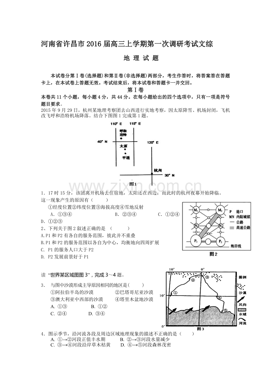 河南省许昌市2016届高三地理上册第一次调研考试试题.doc_第1页