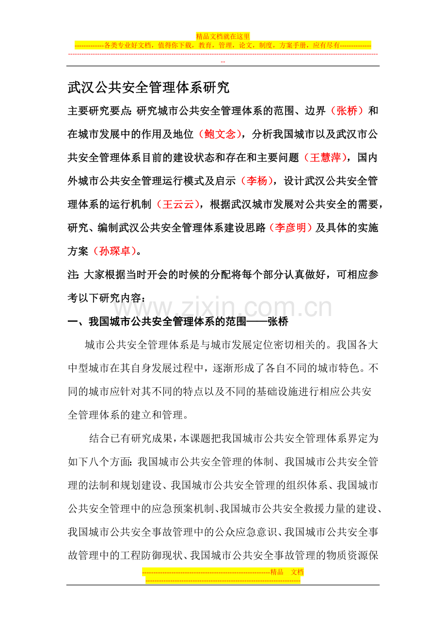 武汉公共安全管理体系研究.docx_第1页