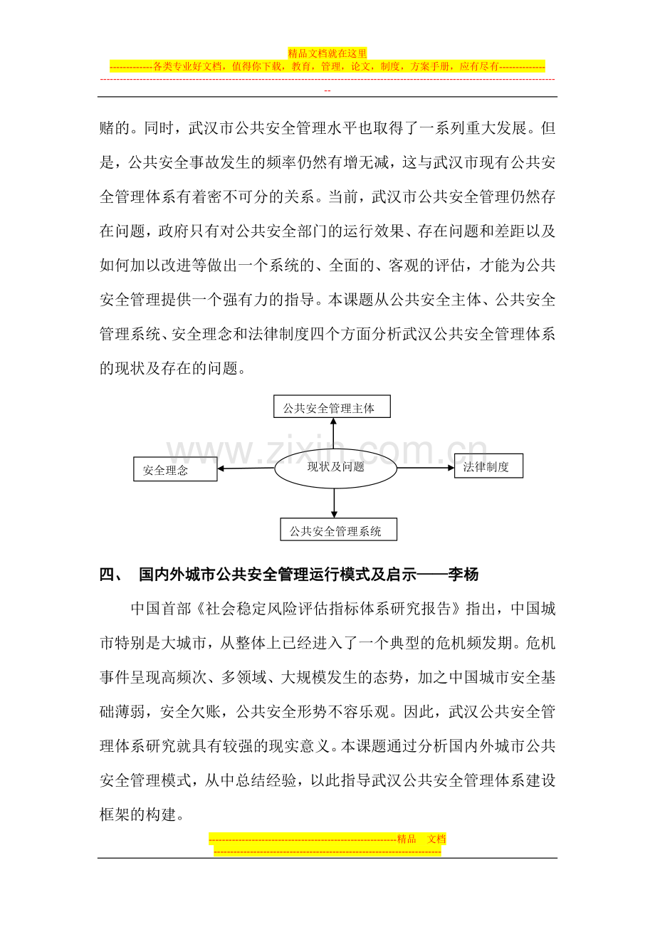 武汉公共安全管理体系研究.docx_第3页