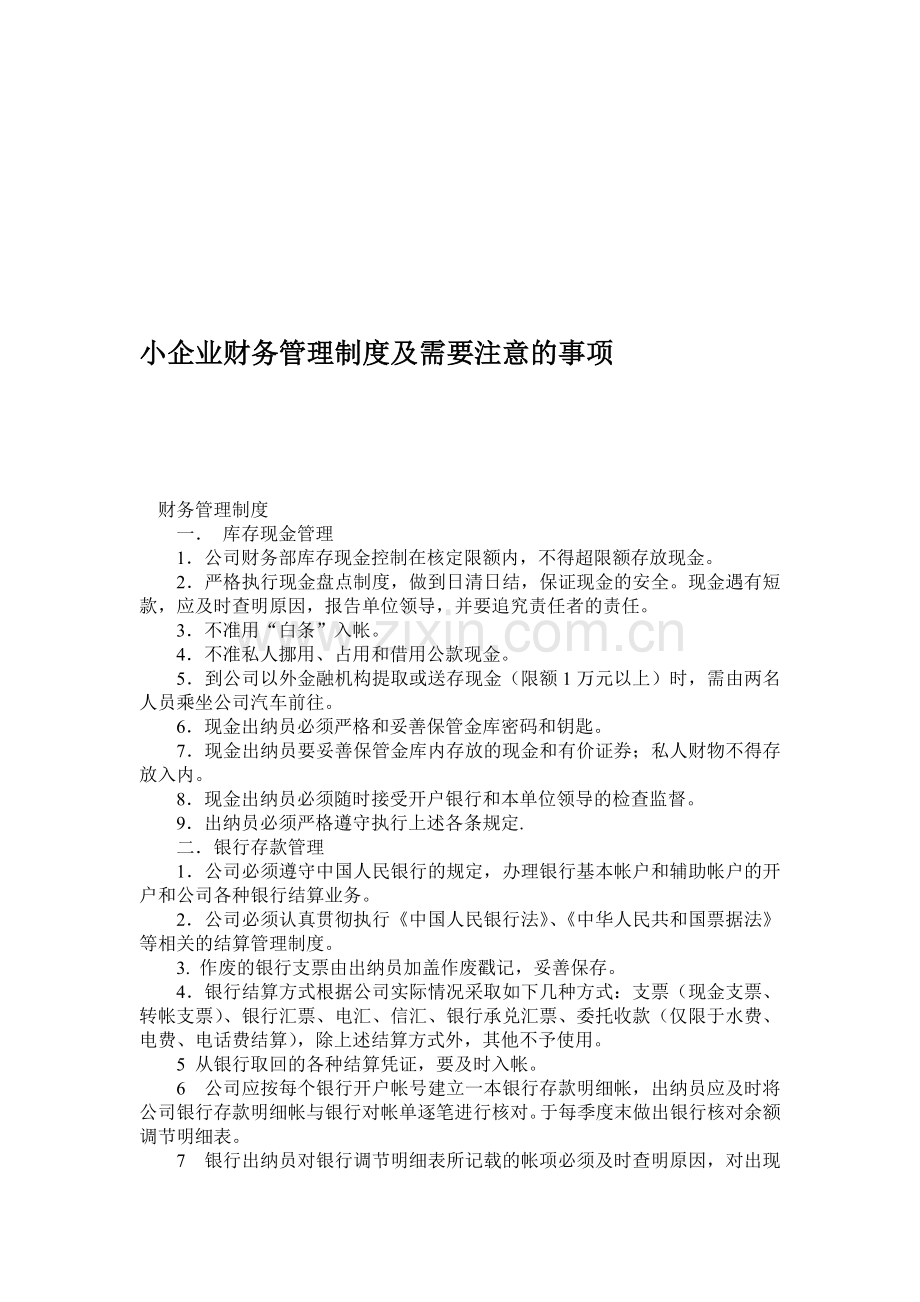 小企业财务管理制度及需要注意的事项.doc_第1页