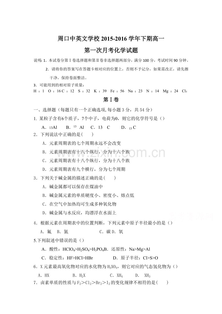 河南省周口2015-2016学年高一化学下册第一次月考试题.doc_第1页