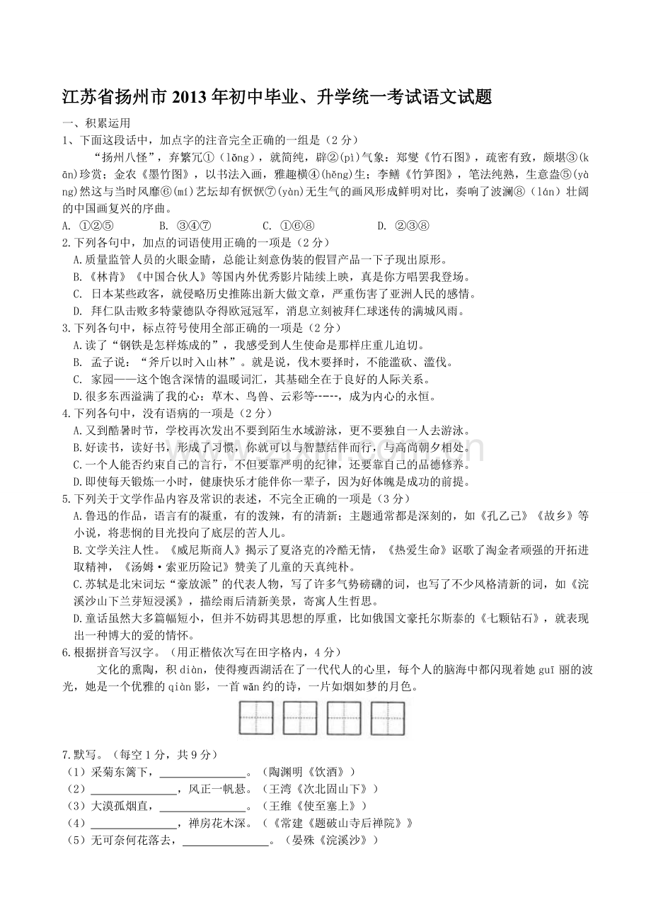 江苏省扬州市2013年初中毕业、升学统一考试语文试题.doc_第1页