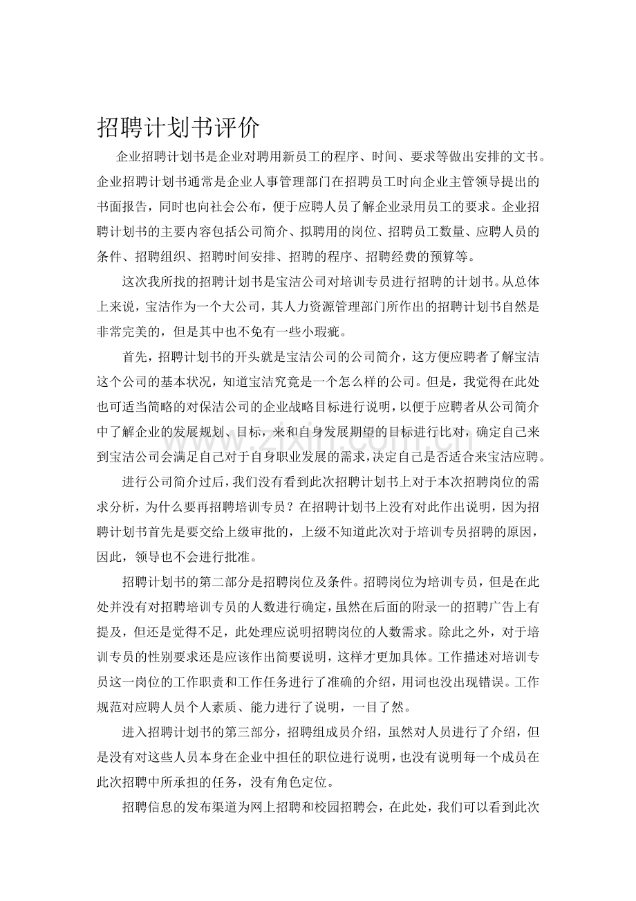 招聘计划书及评价.doc_第1页