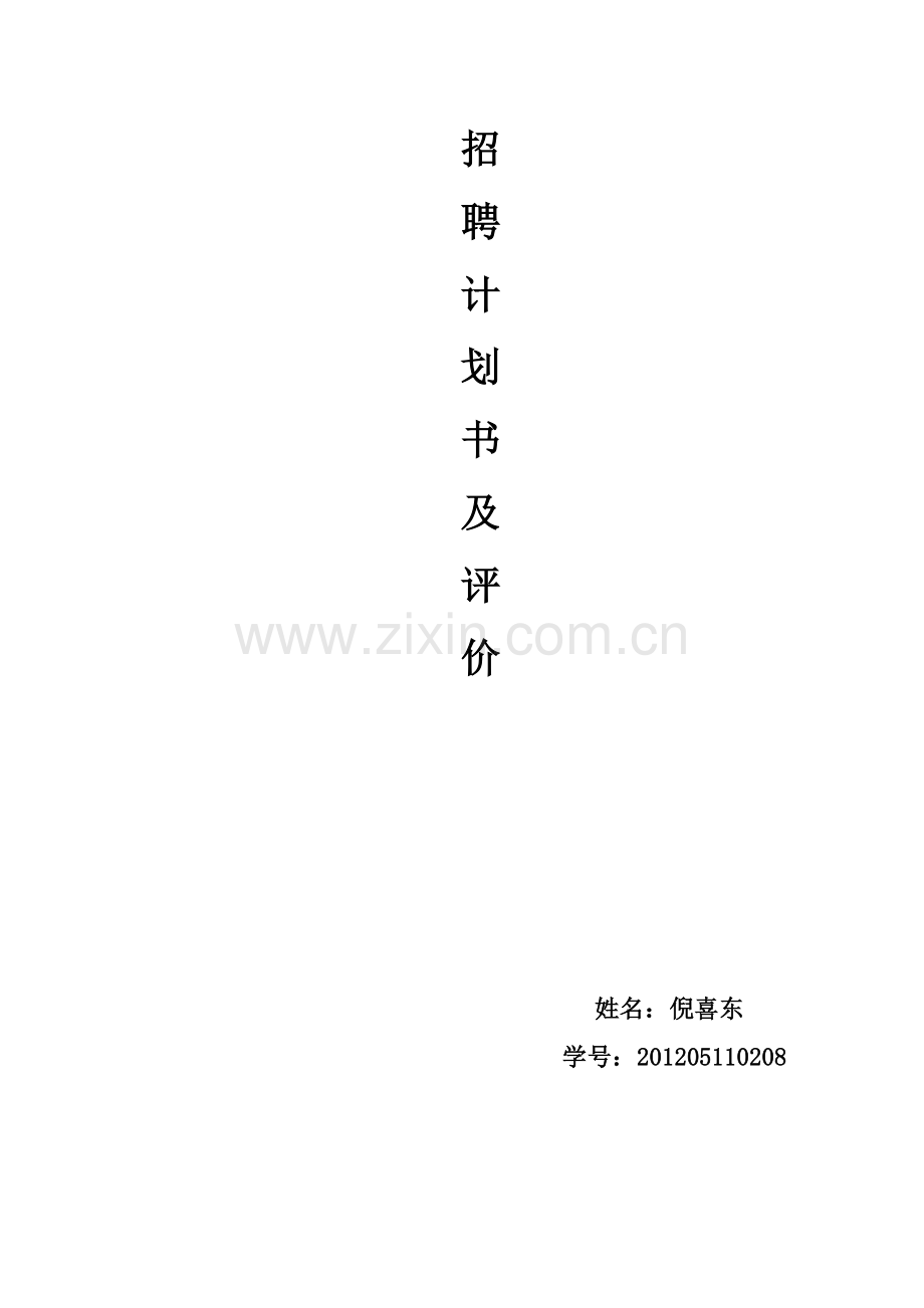 招聘计划书及评价.doc_第3页