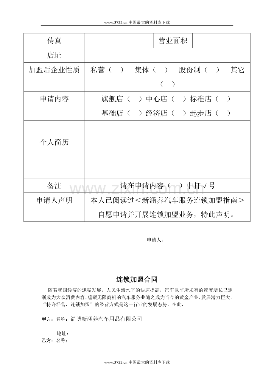 汽车服务连锁加盟合同1.doc_第2页