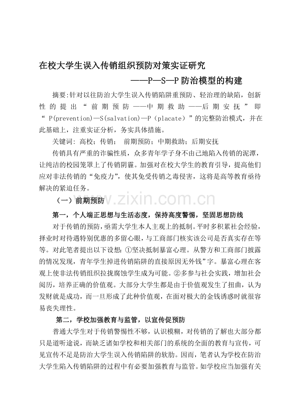 在校大学生误入传销组织预防对策实证研究.doc_第1页