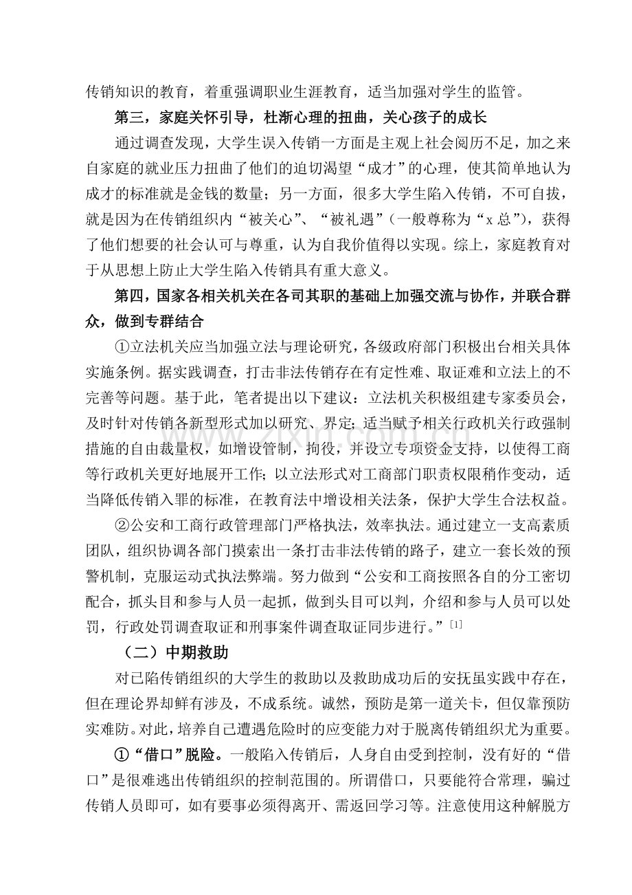 在校大学生误入传销组织预防对策实证研究.doc_第2页