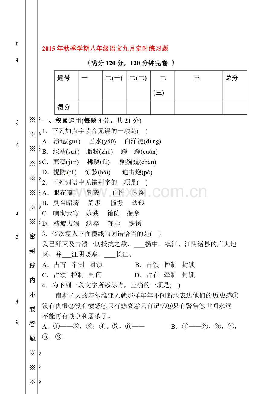 2015-2016学年八年级语文上册9月定时训练题.doc_第1页