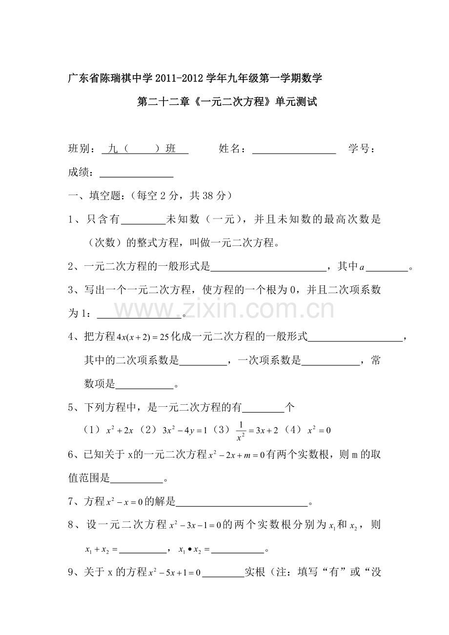 九年级数学一元二次方程单元测试题.doc_第1页