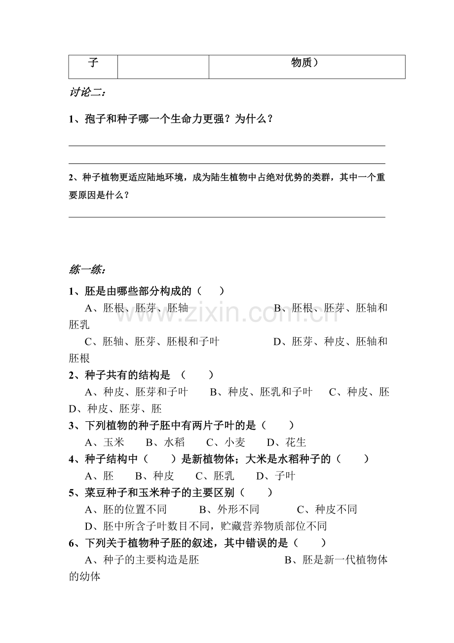 七年级生物下学期课时课堂训练18.doc_第2页