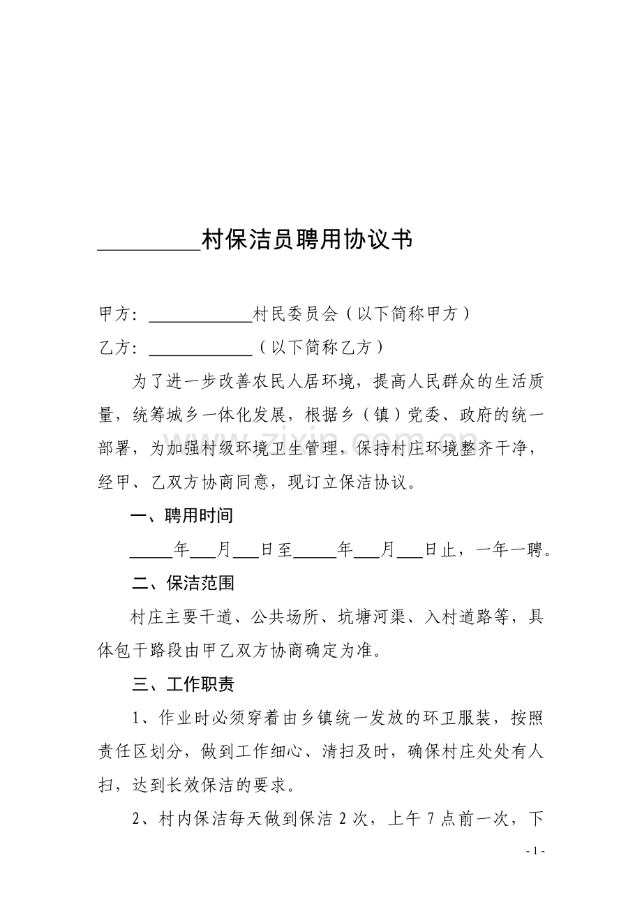 村保洁员聘用协议书.doc_第1页