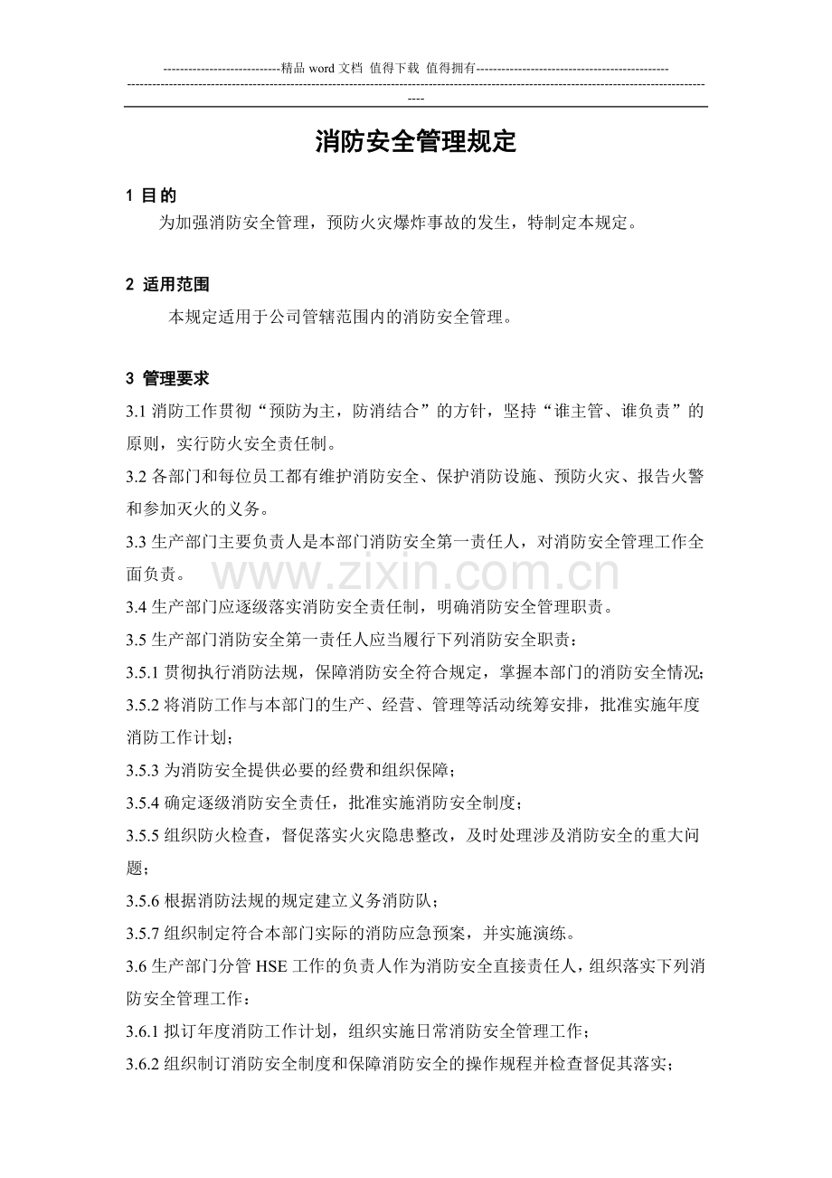 消防安全管理规定2.doc_第1页