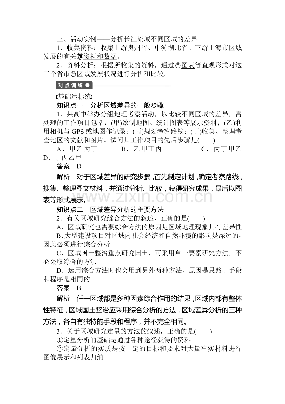 区域地理环境与人类活动检测题.doc_第2页