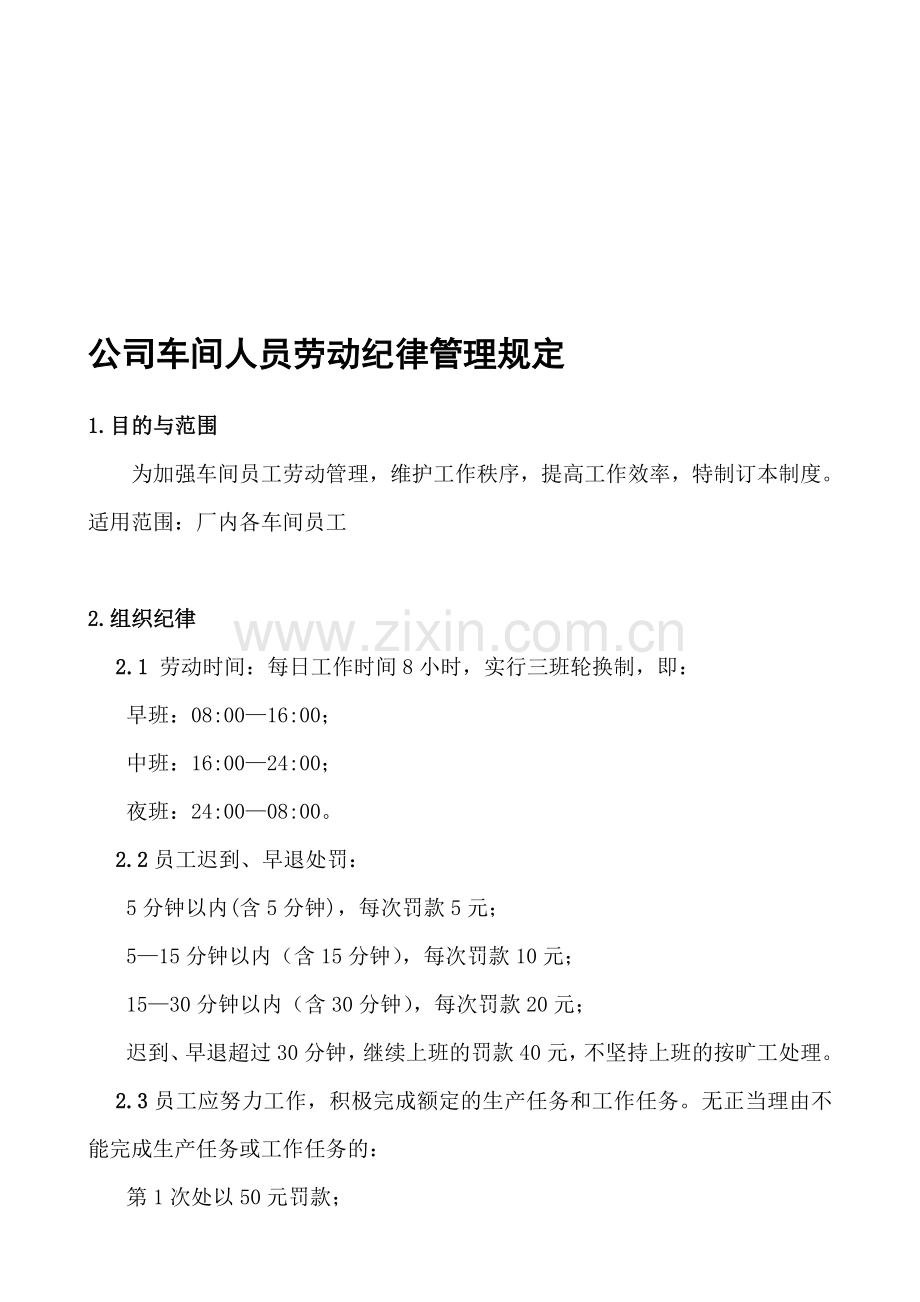 公司车间人员劳动纪律管理规定.doc_第1页