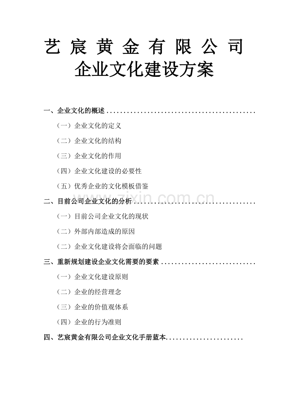 艺宸黄金有限公司企业文化建设方案.doc_第1页