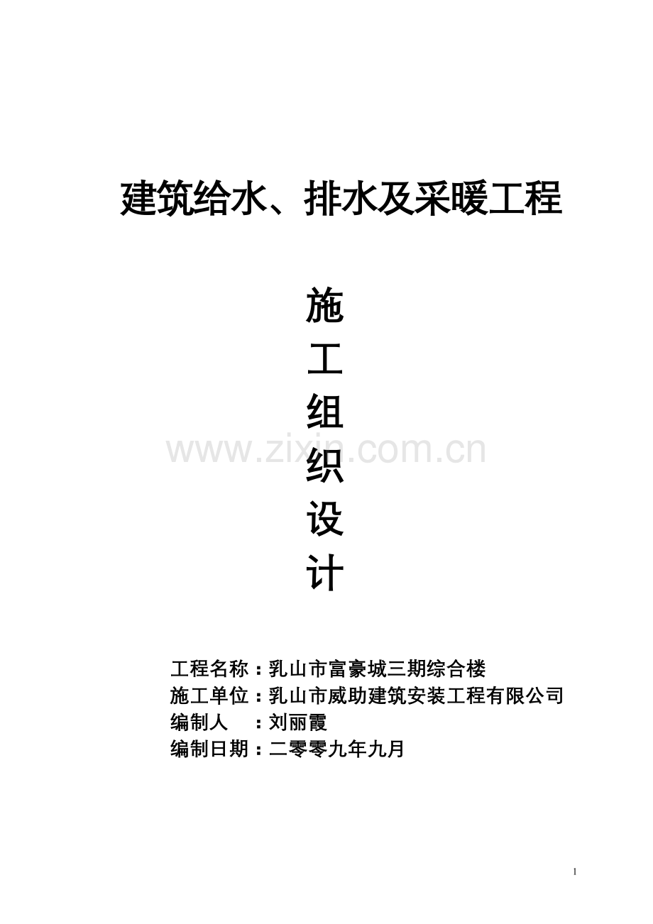 建筑给水排水及采暖工程施工组织设计.doc_第1页