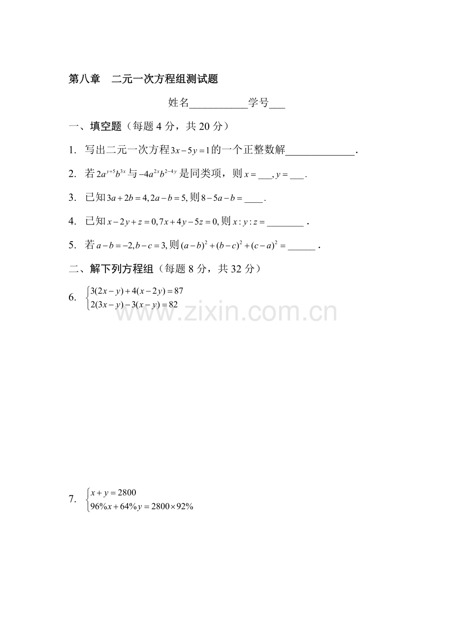 七年级数学二元一次方程组测试题.doc_第1页