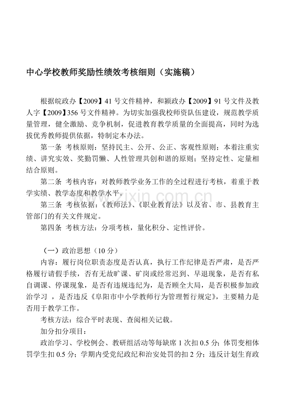 教师奖励性绩效考核细则.doc_第1页