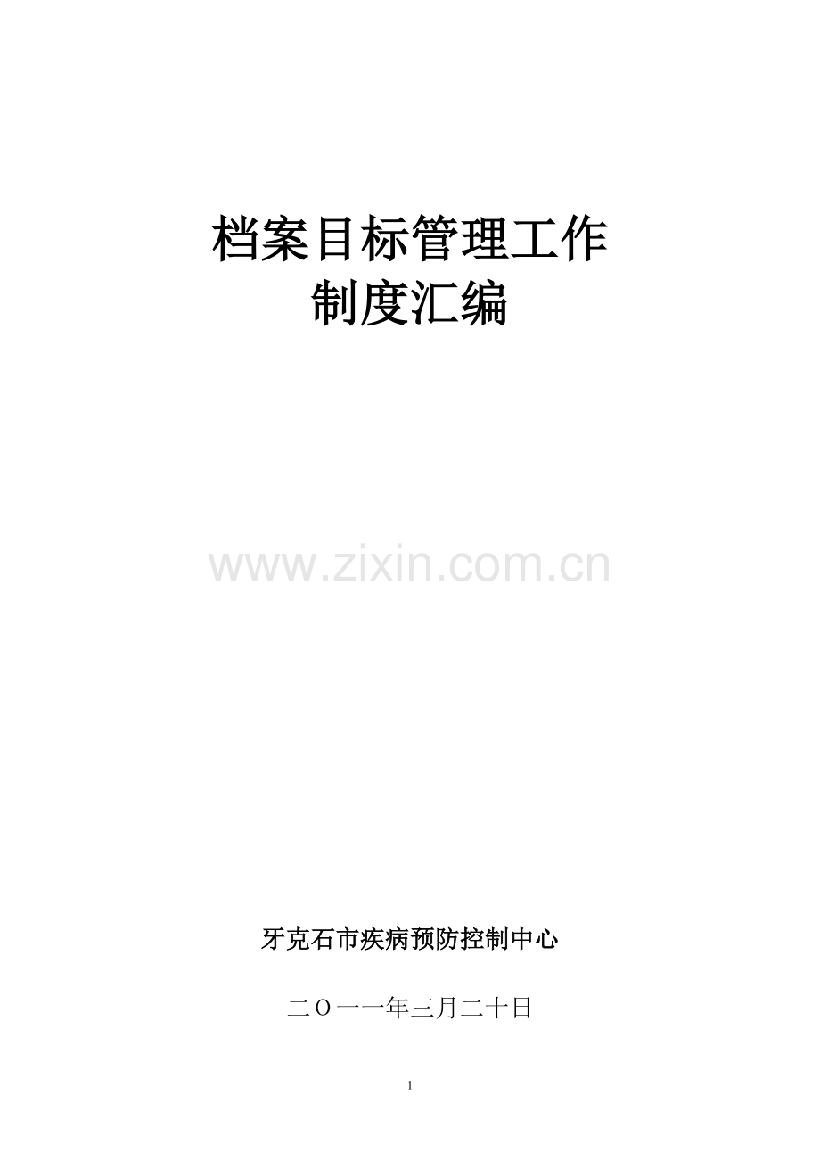 档案目标管理工作制度汇编.doc_第1页