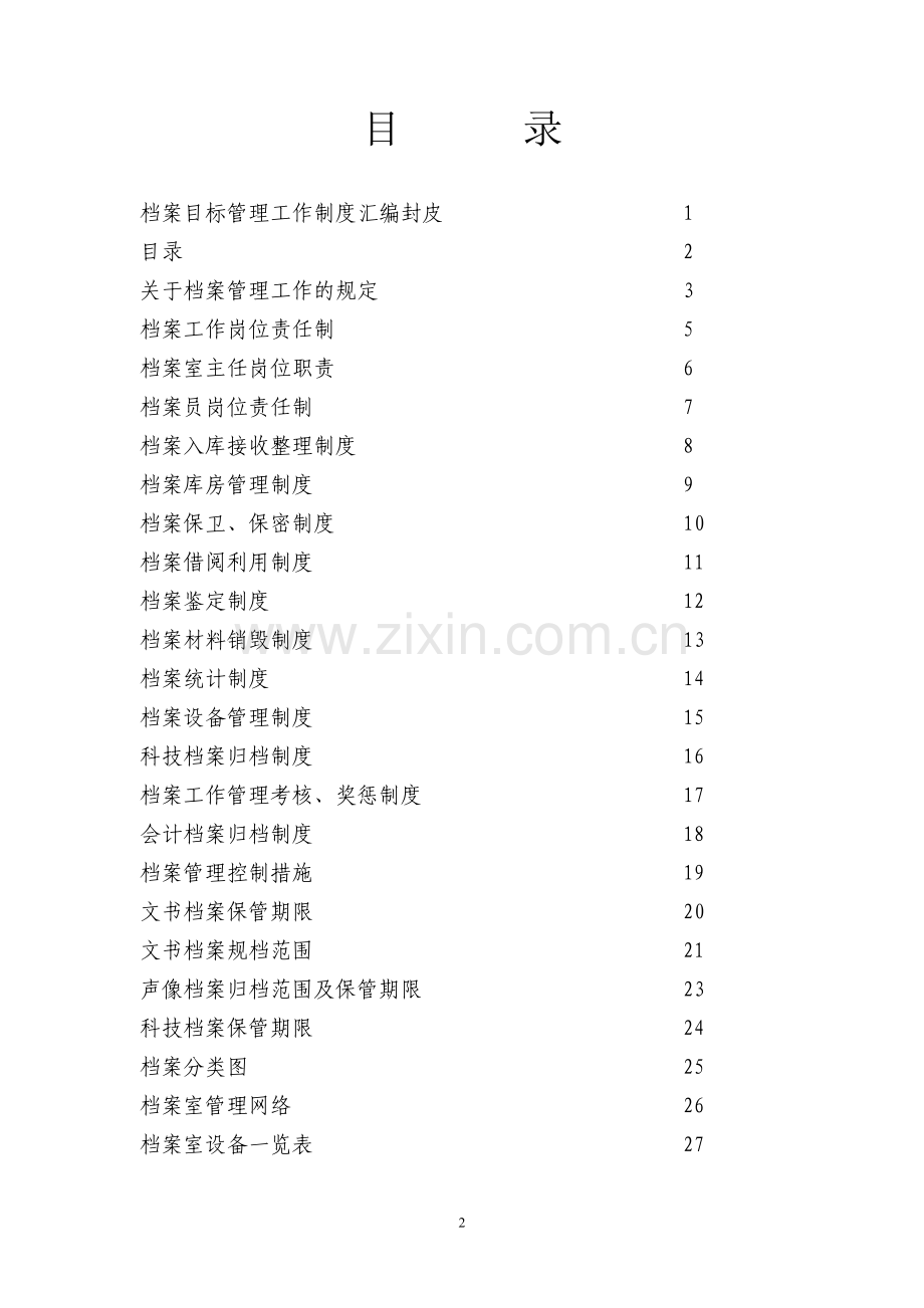 档案目标管理工作制度汇编.doc_第2页