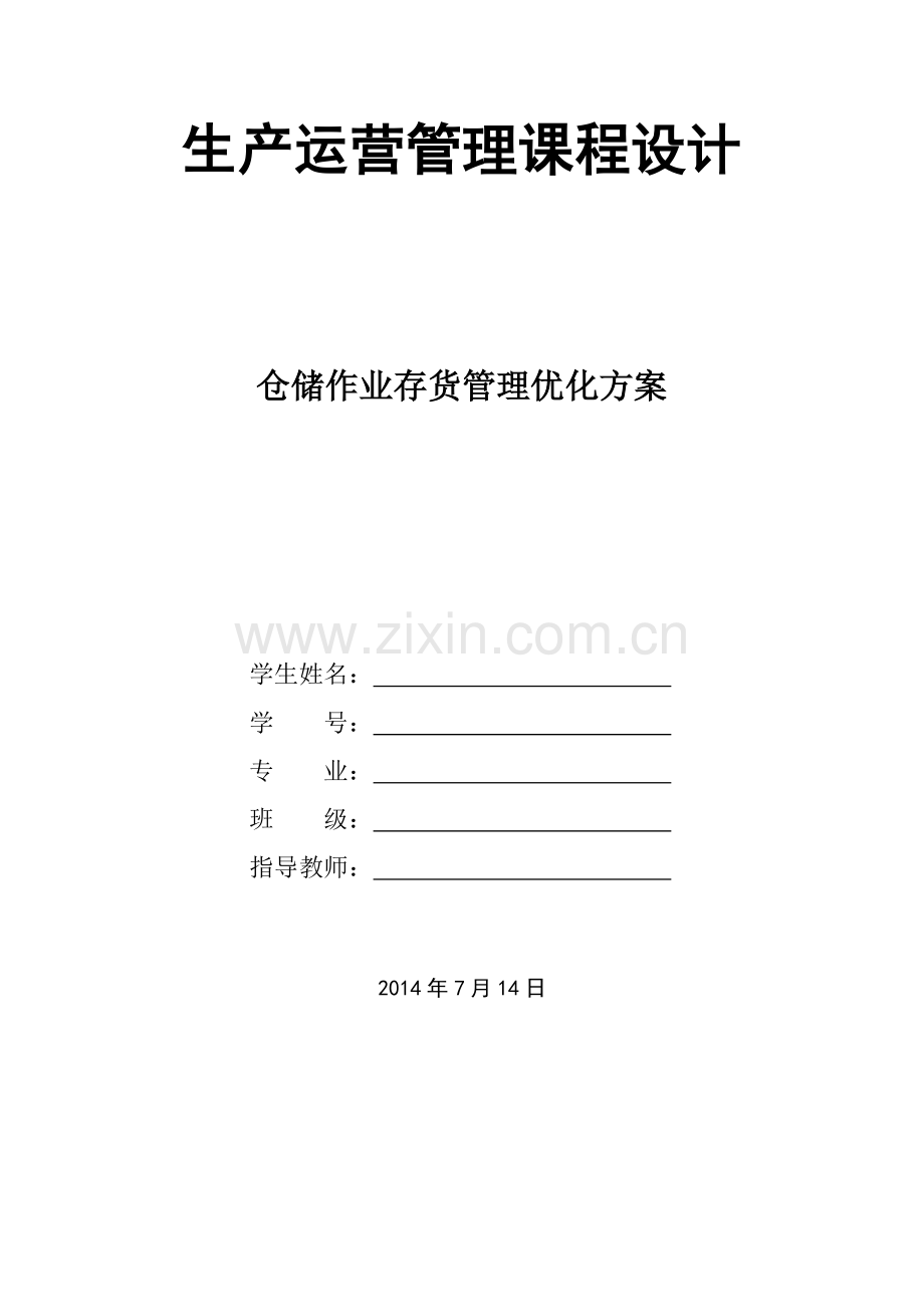 仓库作业管理优化方案.doc_第2页