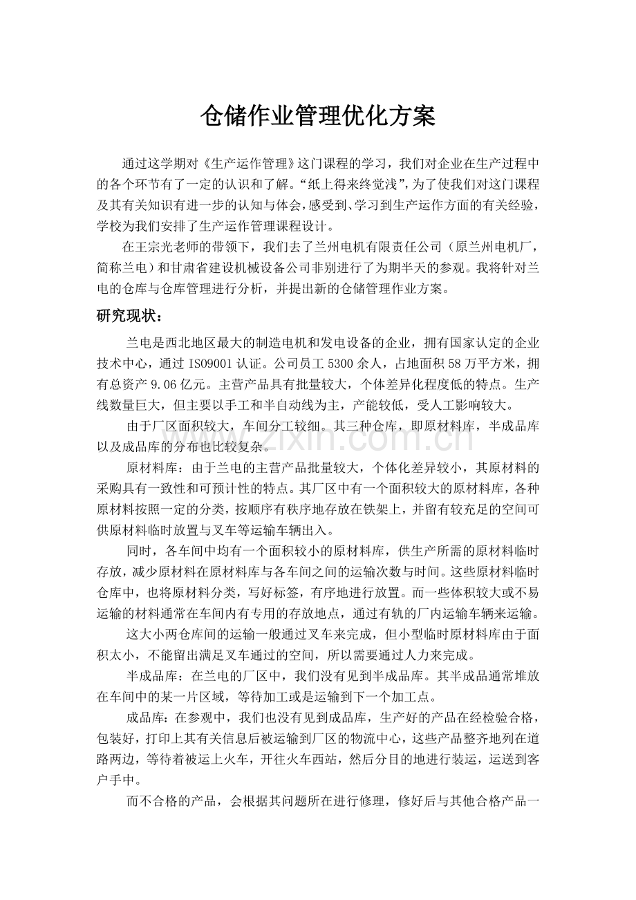 仓库作业管理优化方案.doc_第3页