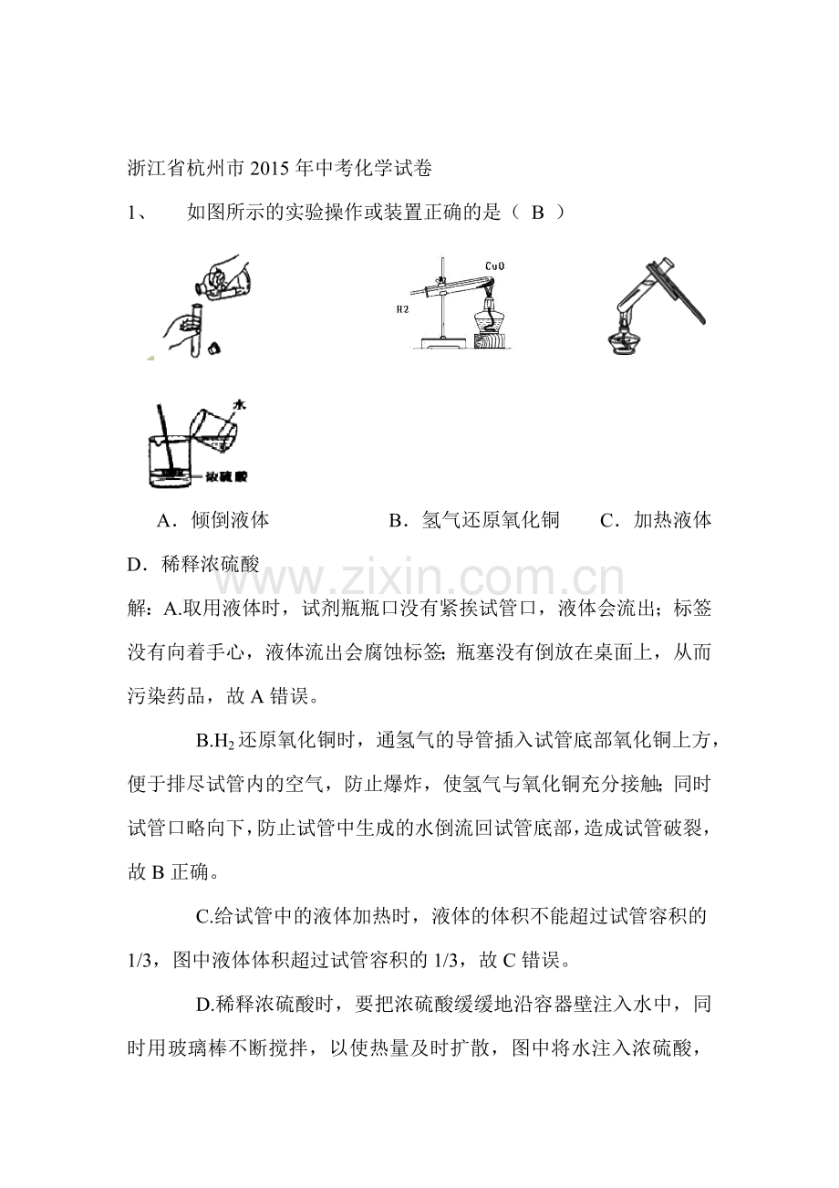 浙江省杭州市2016年中考化学试题.doc_第1页