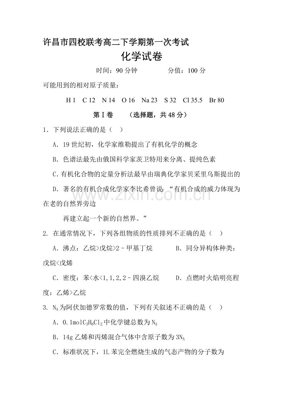 河南省许昌四校2015-201学年高二化学下册第一次考试题.doc_第1页