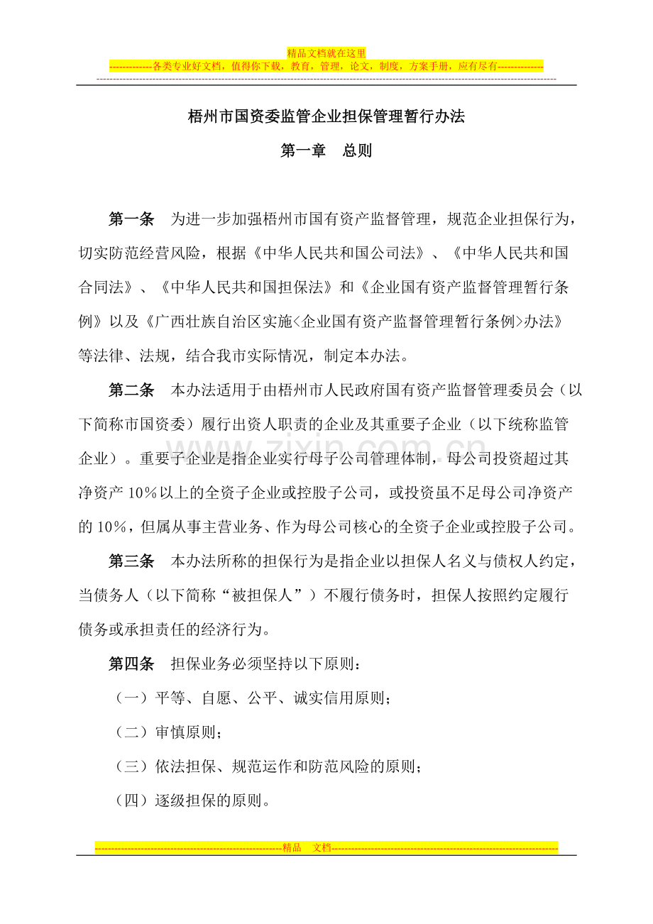 梧州市国资委监管企业担保管理暂行办法.doc_第1页