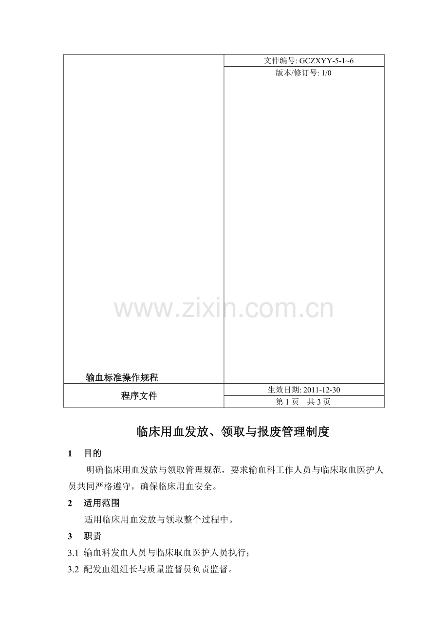 临床用血发放、领取与报废管理制度.doc_第1页