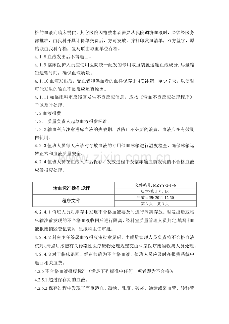 临床用血发放、领取与报废管理制度.doc_第3页