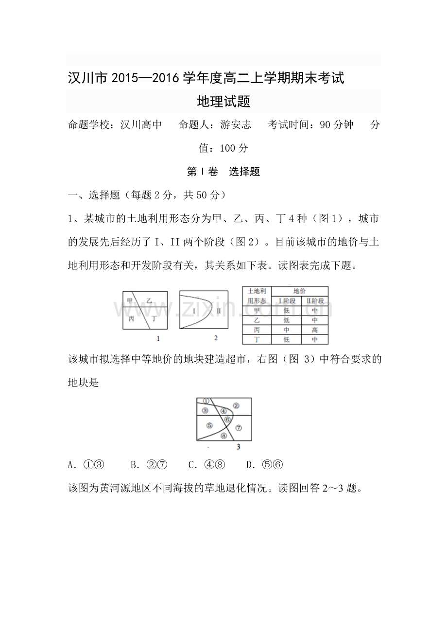 湖北省汉川市2015-2016学年高二地理上册期末测试题.doc_第1页