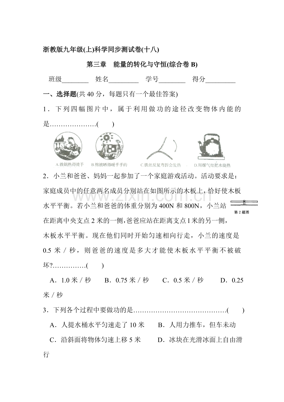 能量的转化与守恒综合测试卷2.doc_第1页